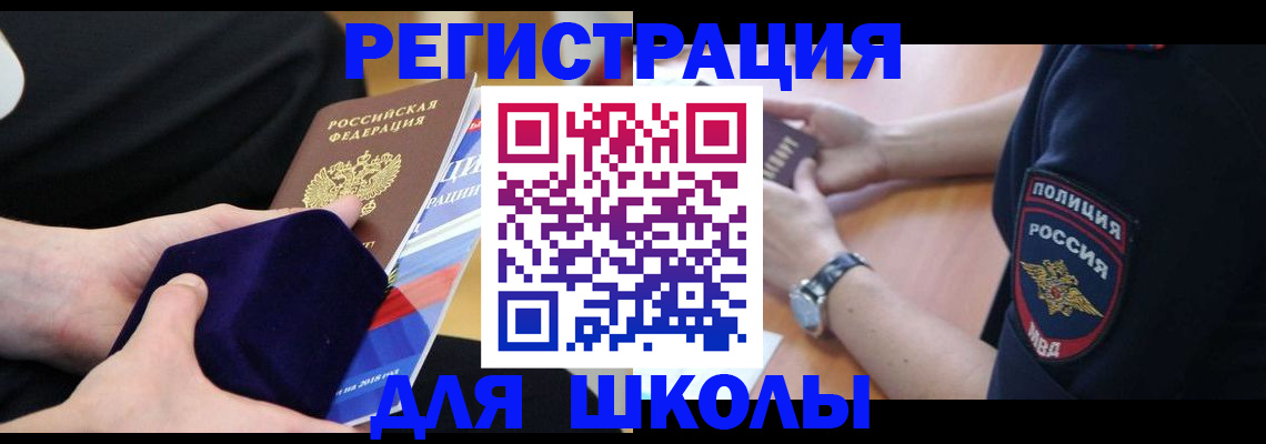 прописка для школы в Змеиногорске